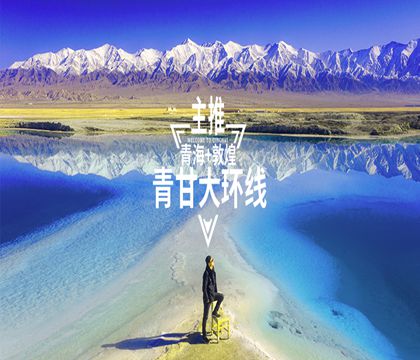 乌素特水上雅丹地质公园+茶卡盐湖+呼伦贝尔湖+莫高窟+鸣沙山月牙泉+嘉峪关关城+张掖七彩丹霞旅游景区8日7晚私家团