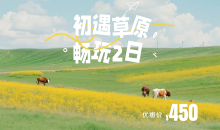臻享纯玩·呼伦贝尔初遇草原2日游