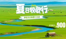 臻享纯玩·呼伦贝奇遇草原3日游