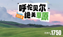 臻享纯玩·呼伦贝尔深度草原6日游