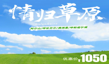 臻享纯玩·呼伦贝尔秘境草原4日游