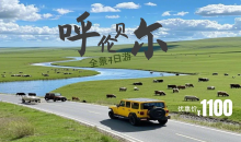 臻享纯玩·呼伦贝尔草原全景4日游