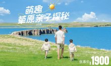 萌趣草原亲子探秘4日