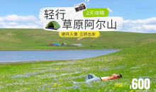 轻行草原阿尔山2日游